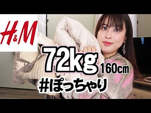 【H&M購入品レビュー】都会に行ったので田舎者が🍂秋冬服買ったら最高だった🤭【ぽっちゃりアラサー】