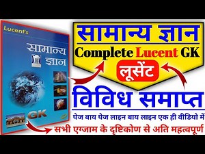लूसेंट सामान्य ज्ञान विविध कंप्लीट | Lucent Miscellaneous Master video | lucent samanya gyan vividh