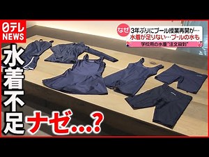 【足りない】「水泳授業」各地の学校で3年ぶり再開も…