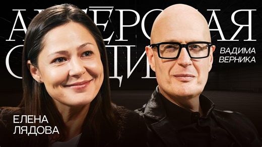 Елена Лядова – большое интервью с актрисой в шоу «Актерская студия» Вадима Верника