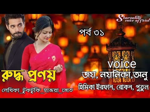 রুদ্ধ _প্রণয়❤️..ভয়েস| জয় , নয়নিকা , অনু |পার্ট ৩১ | @Shornolotavoiceofficial-19