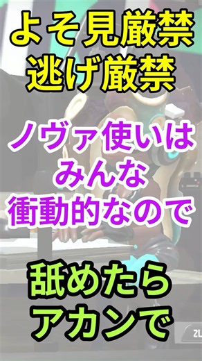 【毎日ブラスタークリップ52日目】敵が見えたら何故か噛みつきたくなる武器、それがノヴァブラスターです【スプラトゥーン3】【ノヴァブラスターネオ】#shorts