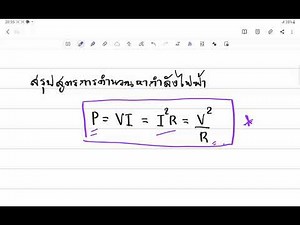 ทบทวนสูตรการคำนวณพลังงานไฟฟ้าและกำลังไฟฟ้า
