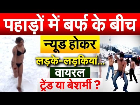 पहाड़ों में बर्फ के बीच न्यूड होकर लड़के-लड़कियां... वायरल ट्रेंड या बेशर्मी ?