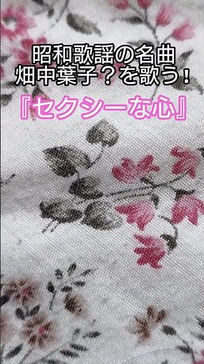#昭和歌謡 #お色気ソング #畑中葉子 #懐メロ #想い出のメロディー #昭和のアルバムレコード #昭和の名曲 #大人の歌 #セクシー #昭和のポップス歌謡 #脱清純派 #昭和歌謡カバー #アカペラ