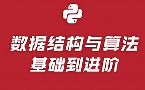 【清华计算机博士】数据结构和算法基础到进阶（完整版）