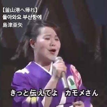 #釜山港へ帰れ #돌아와요부산항에 #島津亜矢