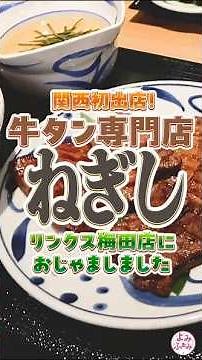 【大阪・梅田】大人気の牛タン専門店「ねぎし」が、関西に初進出❗リンクス梅田にオープンしました❗#ねぎし #牛タン #グルメ #大阪