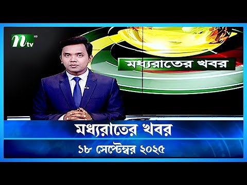 🟢 মধ্যরাতের খবর | Moddho Rater Khobor | 18 September 2025 | NTV News | NTV Latest News Update