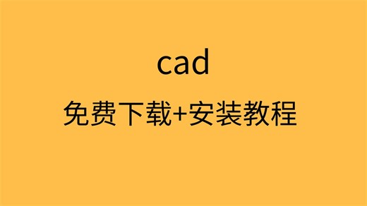 cad软件安装包下载cad安装教程cad软件下载免费