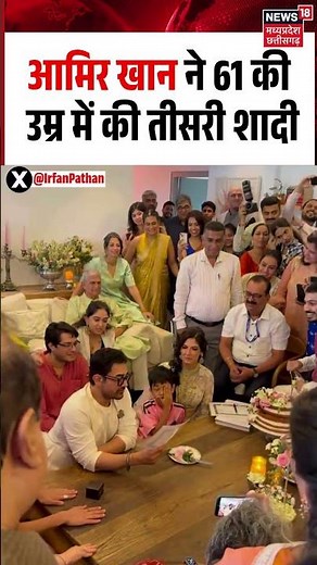Aamir khan Wedding Viral Video: आमिर खान ने 61 की उम्र में की तीसरी शादी | Aamir Khan Marriage