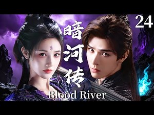 Blood River▶EP24 Top killer and finest beauty join forces, conquering the martial world!