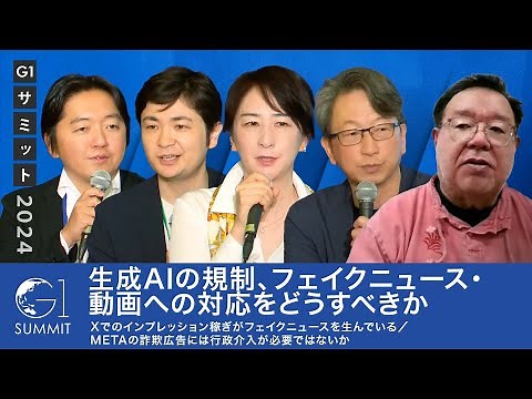 生成AIの規制、フェイクニュース・動画への対応をどうすべきか／Xでのインプレッション稼ぎがフェイクニュースを生んでいる／Metaの詐欺広告には行政介入が必要ではないか