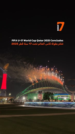 The FIFA U-17 World Cup Qatar 2025 concluded with a thrilling final at Khalifa International Stadium, where Portugal claimed a 2–0 victory over Austria. اختُتمت منافسات كأس العالم FIFA تحت 17 سنة قطر 2025، بنهائي مثير شهده استاد خليفة الدولي، حيث توّج المنتخب البرتغالي باللقب بعد فوزه على منتخب النمسا بنتيجة 2–0. | 7 Doha