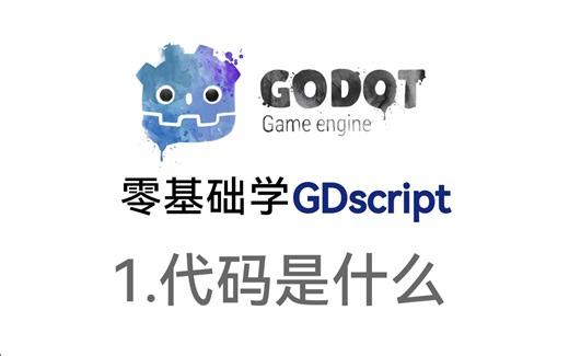 零基础学GDscript 第一课 代码是什么