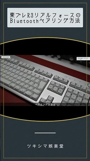 R3リアルフォースBluetoothペアリング方法【Mac日本語配列キーボード/R3HE21】#Shorts