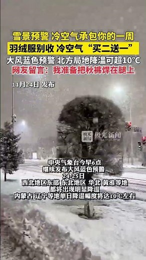 雪景预警，冷空气承包你的一周，羽绒服别收，冷空气“买二送一”，大风蓝色预警，北方局地降温可超10℃，网友留言：我准备把秋裤焊在腿上