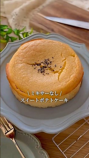 秋に食べたいスイートポテトケーキ🍠#shorts #簡単レシピ #お菓子作り#作り方