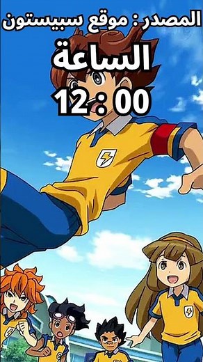 عرض الحلقة الأولى من انمي ابطال الكرة فرسان الزمن على قناة سبيستون #ابطال_الكرة #سبيستون #spacetoon