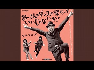 おっさんのダンスが変だっていいじゃないか！