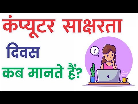 कंप्यूटर साक्षरता दिवस कब और क्यों मानते हैं? vishwa computer saksharta divas kab manate hain [GK]
