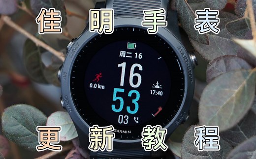 佳明手表的系统更新-使用Garmin Express软件更新手表