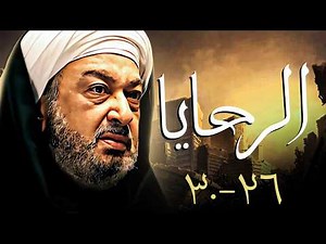 مسلسل الرحايا بطولة نور الشريف | مجمع حلقات من 26 إلى 30