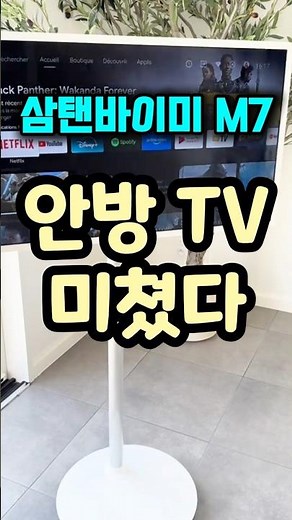 삼탠바이미 M7 이동식 TV를 안방 거실 어디에서든 #무빙스타일 #32인치 #스마트모니터 M7 M70F