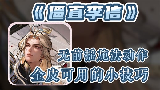 模型僵直无前摇施法？李信的无用小技巧又增加了