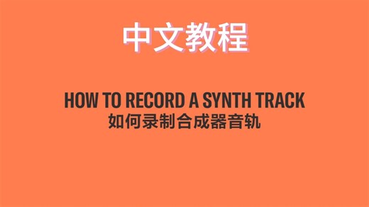 【第八集：如何录制合成器音轨】雅马哈YAMAHA SEQTRAK 中文教程中文配音字幕