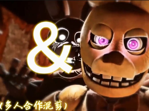 ⚡FNAF ＆>多人合作混剪 4K权限画质"它可能是天堂也可能是地狱"⚡