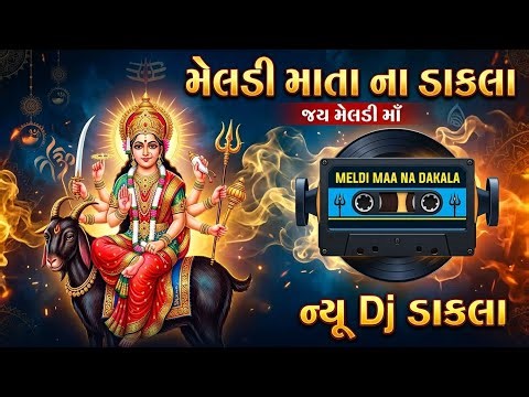 મેલડી માતાના ડાકલા | Meldi Maa Na Dakhla | New Gujarati Devotional Song 2026