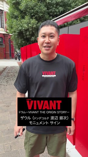 ドラムの過去を描いた 「ドラムーVIVANT THE ORIGIN STORYー」に 出演いただいた #ドンデコルテ #渡辺銀次 さんにも モニュメントにサインしていただきました🖋✨ 渡辺さんは今作が 初のドラマ出演だったそうです👔 #VIVANTオリジン はU-NEXTで配信中です📲 https://www.video.unext.jp/title/SID0310766 #VIVANT 10.4 RE:START