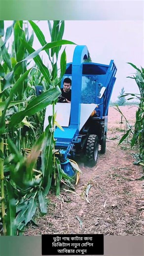 🚀 এই মেশিন দেখলে চমকে যাবেন! ভুট্টা গাছ কাটার স্মার্ট উপায় দেখুন