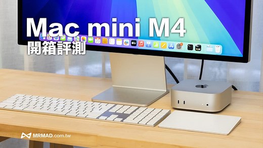 Mac mini M4開箱深度測評：蘋果最強CP值迷你Mac主機誕生 - 瘋先生