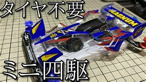 タイヤ不要ミニ四駆「ホバー四駆」の動画