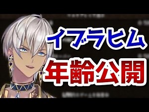 【マイクラ】イブラヒムの年齢がめっちゃ若かった。【イブラヒム にじさんじ vtuber】