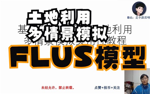 基于FLUS模型的土地利用多情景模拟实用性教程（开篇）