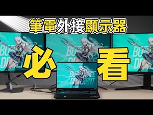 【Fun科技】千 萬 不 要 這 樣 接 電 腦！筆記本外接顯示器“幼師級”教程