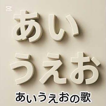 あいうえおの歌
