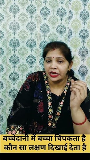 बच्चेदानी में बच्चा चिपकने पर कौन सा लक्षण दिखाई देता है#minivlog #shortsvideo