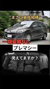 Many positive reviews! The family's best friend: the Premacy #shorts #Mazda #mazda