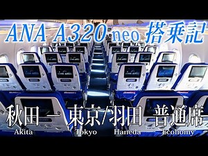 ANA 国際線機材 A320neo搭乗記 秋田−東京/羽田 All Nippon Airways(Economy Class)Akita to Tokyo Haneda