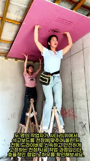 2인 1조 석고보드 천장 작업 #worker #process #interior #construction #crafts