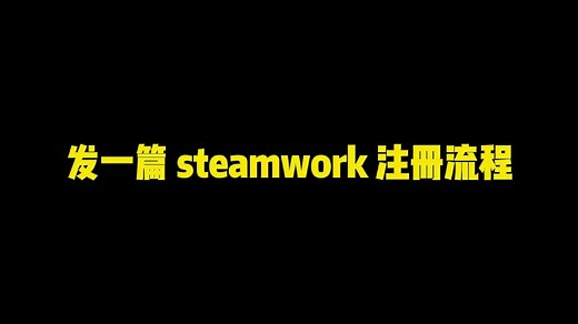 steamworks注册流程