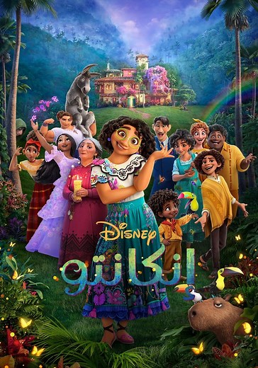 ‫إنكانتو - فيلم: أين يمكن مشاهدته بالبث أونلاين