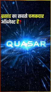 Universe का सबसे चमकदार Object | Quasar Explained in Hindi Space Facts ब्लैक होल से निकली ब्रह्मांड की सबसे तेज़ रोशनी | Quasar Mystery क्या तुम जानते हो — Universe का सबसे चमकदार Object — Quasar है ! इस यूनिवर्स का सबसे चमकदार ऑब्जेक्ट कोई तारा नहीं है, बल्कि वो चीज़ है जो एक ब्लैक होल से जन्म लेती है! हाँ, हम बात कर रहे हैं Quasar (क्वेज़ार) की । brightest object in the universe quasar science facts hindi quasar explained in hindi space facts in hindi quasar vs black hole amazing space facts u