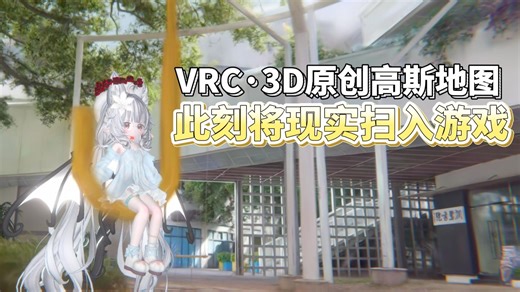 此刻把现实扫进VRC·3DGS原创高斯地图！！！