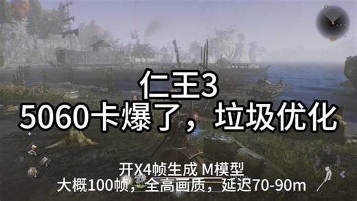 仁王3 5060实测第二章大地图帧生成，延迟，dlss4.5效果，优化爆炸