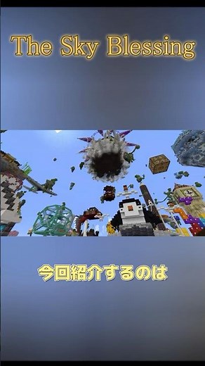 【マイクラ】スカイブロック紹介【The Sky Blessing】 #マイクラ #minecraft